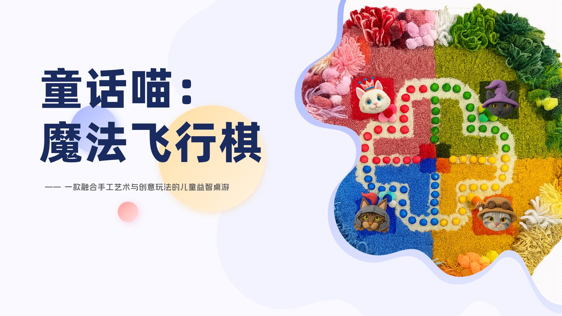 童话喵魔法飞行棋项目封面