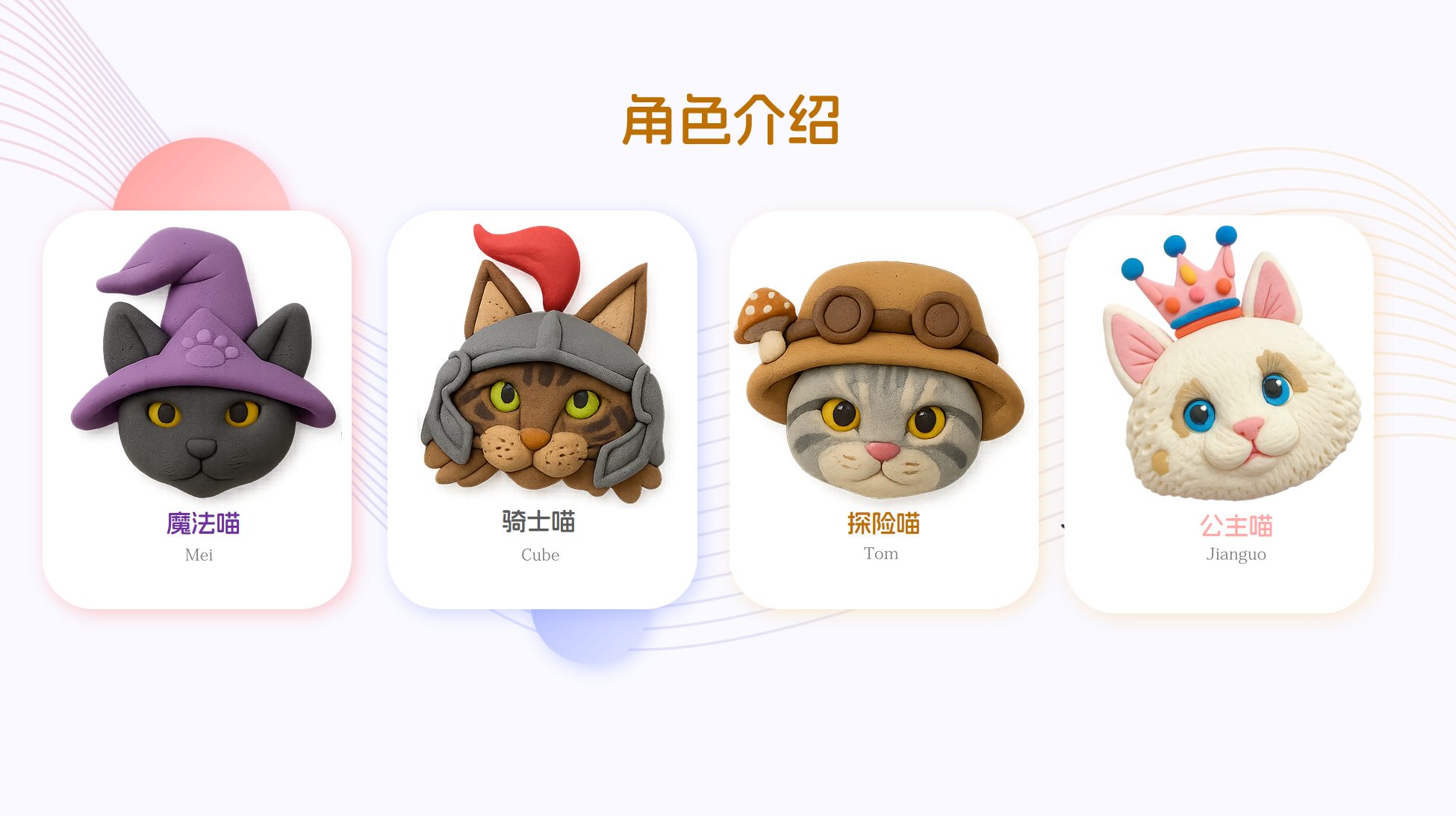 角色介绍